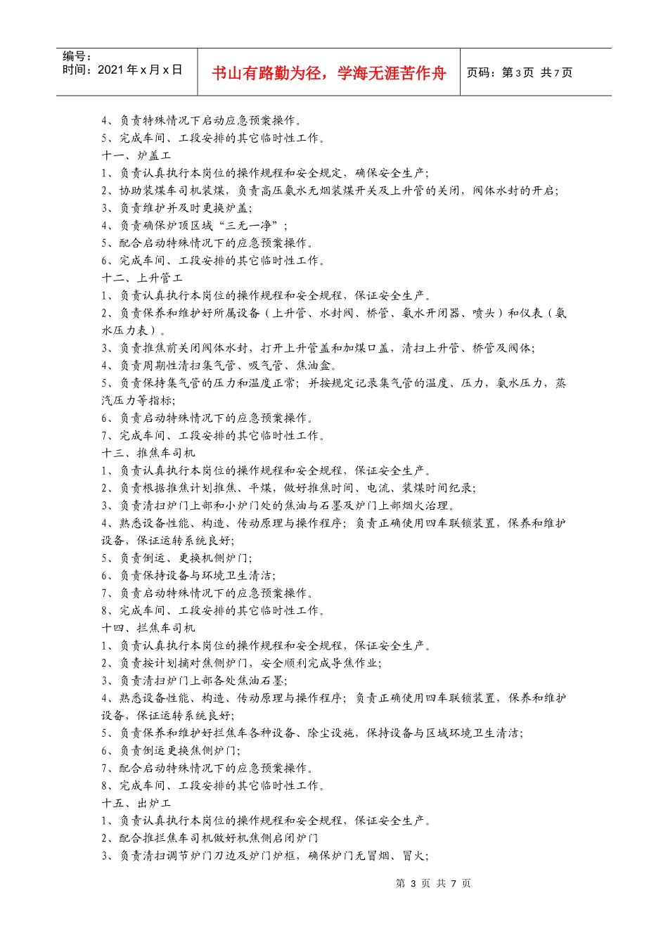 焦化岗位职责_第3页