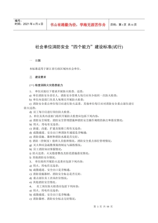 浙江社会单位消防安全“四个能力”