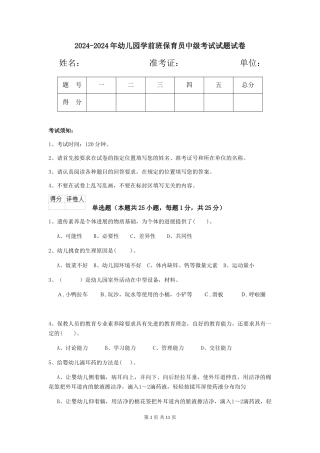2024-2024年幼儿园学前班保育员中级考试试题试卷