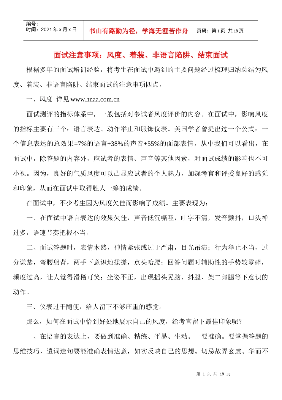 面试注意事项：风度、着装、非语言陷阱、结束面试_第1页