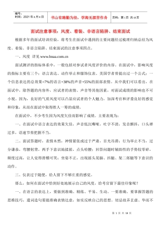 面试注意事项：风度、着装、非语言陷阱、结束面试