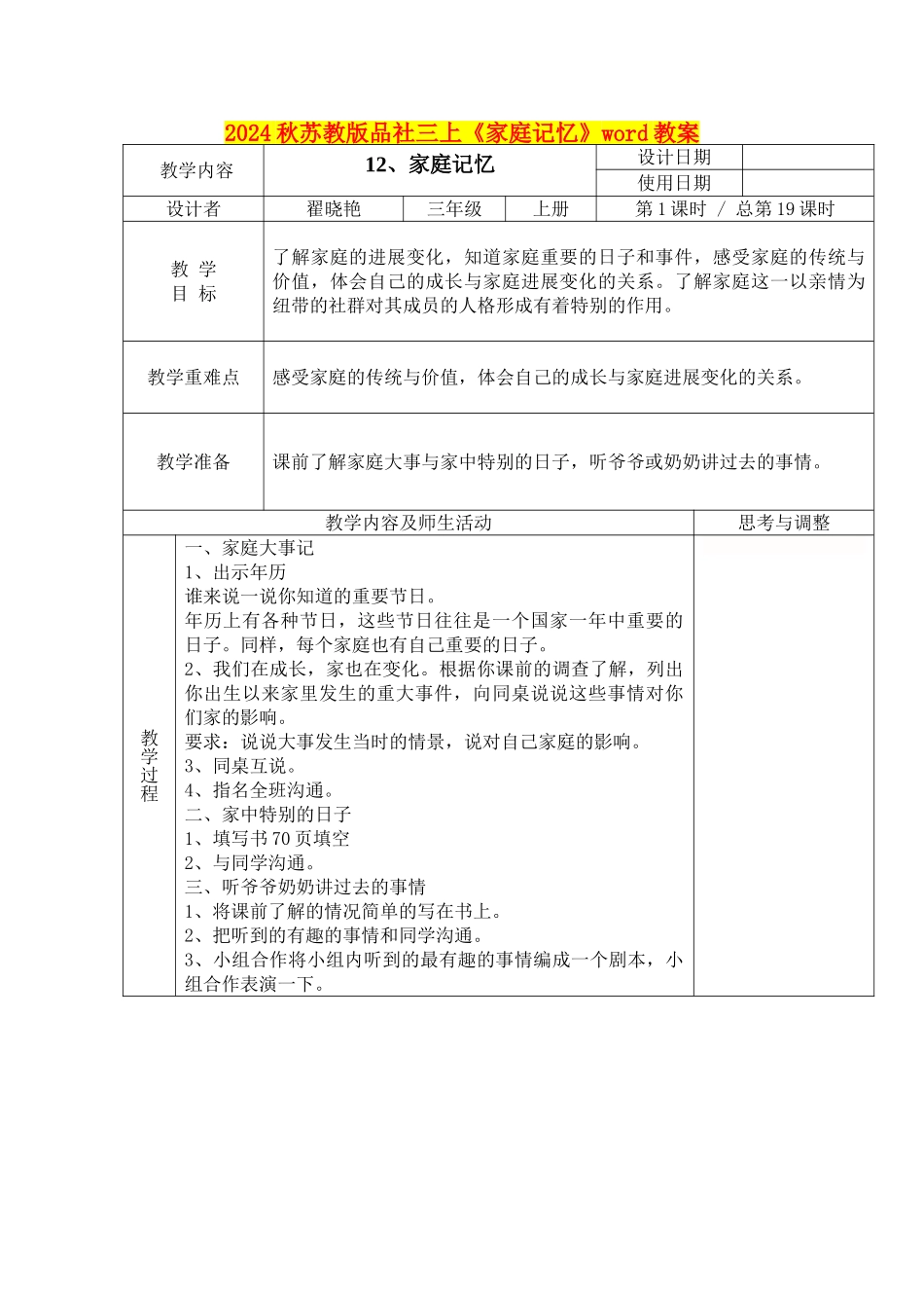 2024秋苏教版品社三上《家庭记忆》word教案_第1页