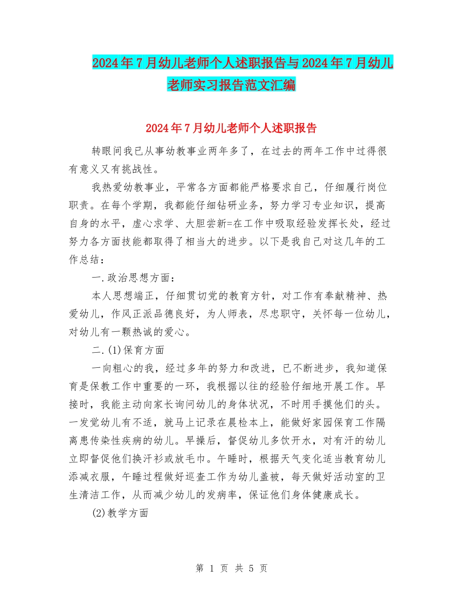 2024年7月幼儿教师个人述职报告与2024年7月幼儿教师实习报告范文汇编_第1页
