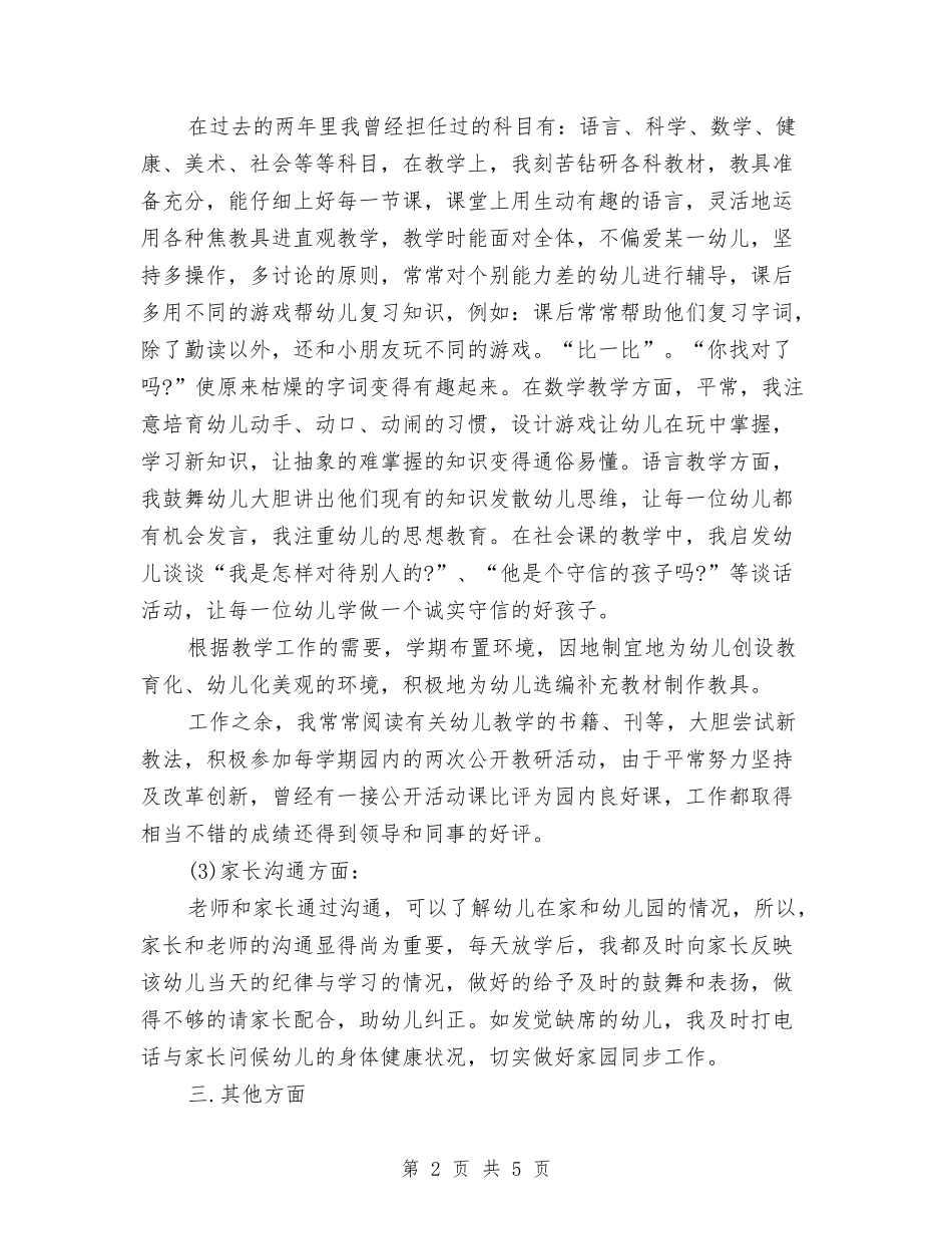 2024年7月幼儿教师个人述职报告与2024年7月幼儿教师实习报告范文汇编_第2页