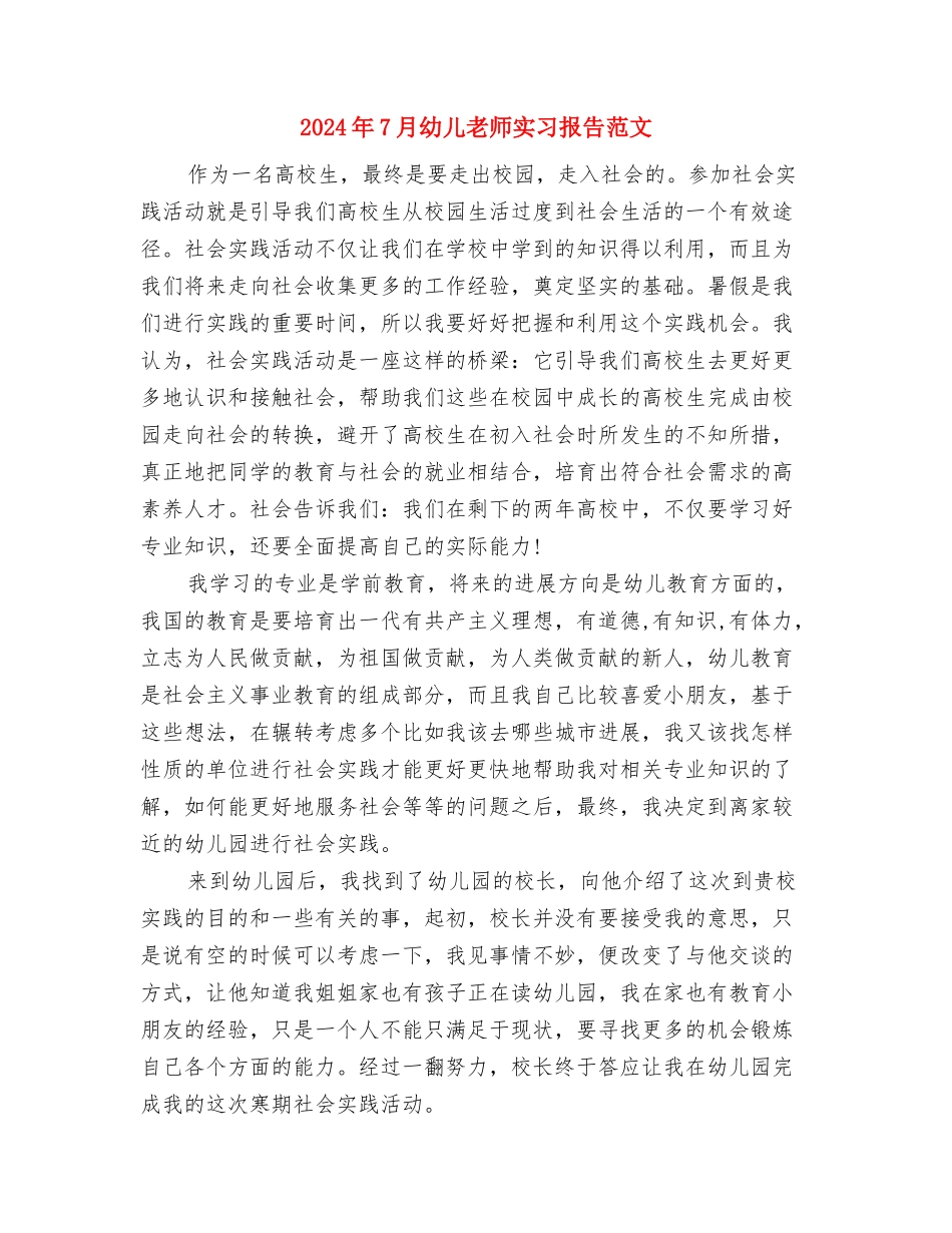 2024年7月幼儿教师个人述职报告与2024年7月幼儿教师实习报告范文汇编_第3页