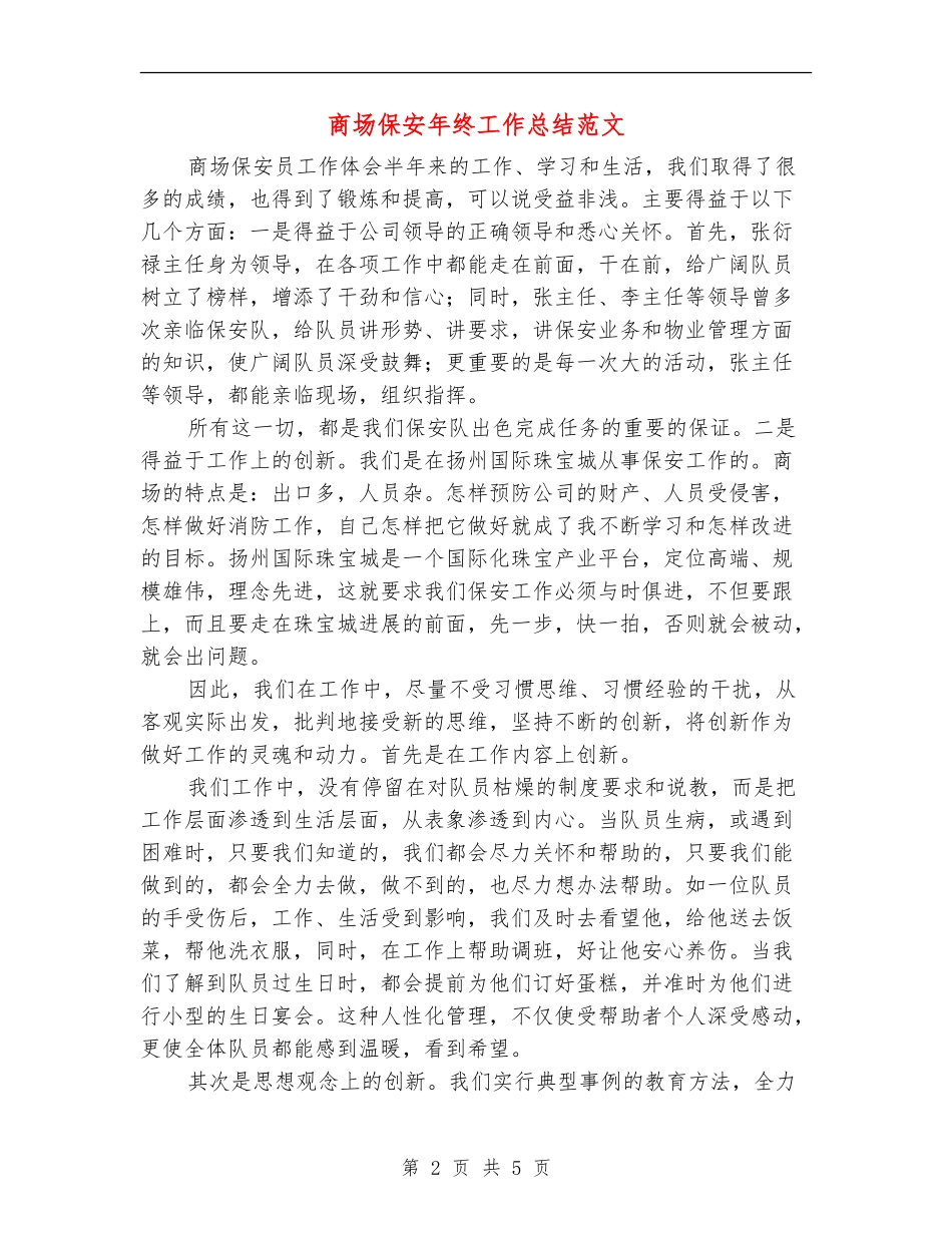 商场保安年终工作总结范文【新版】_第2页