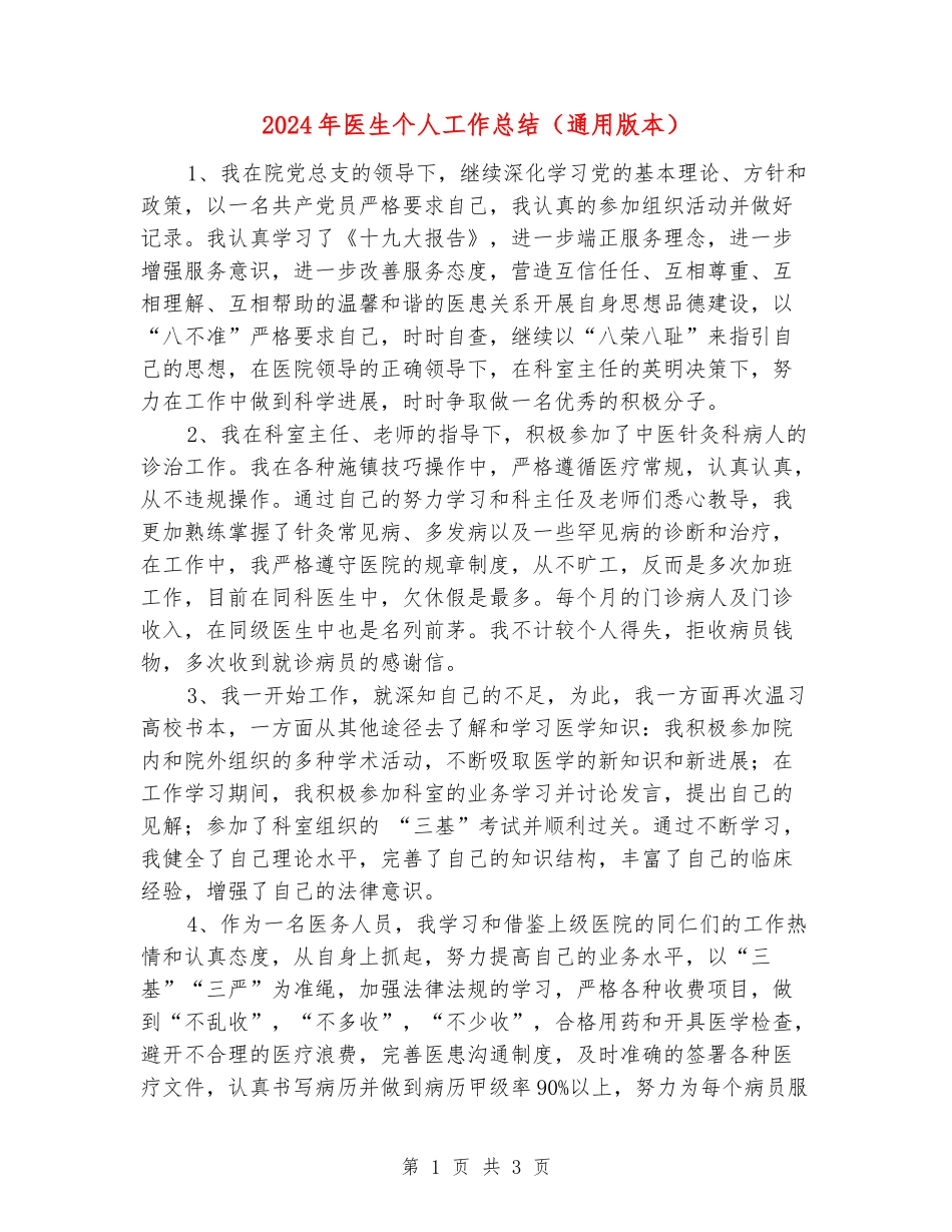 2024年医生个人工作总结(通用版本)_第1页