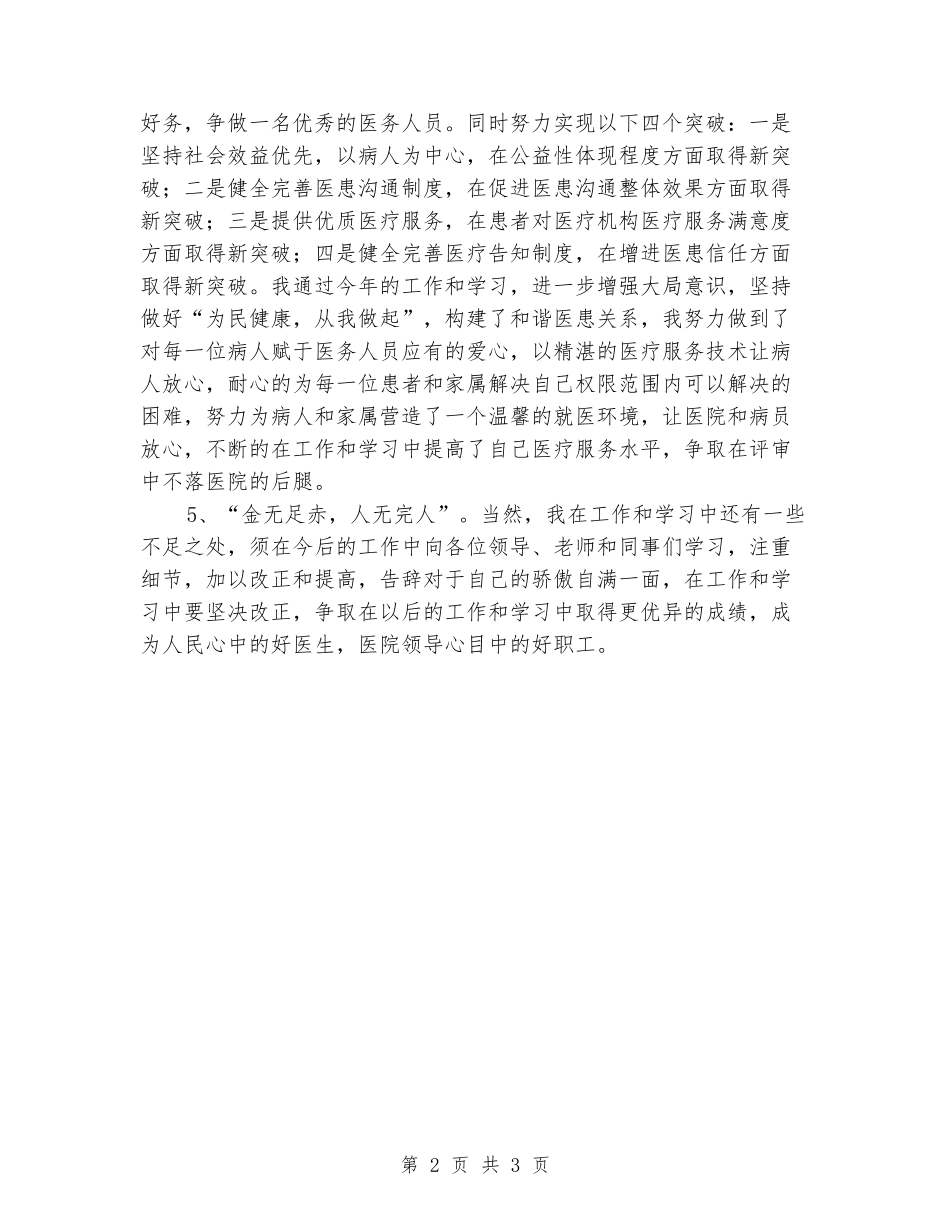 2024年医生个人工作总结(通用版本)_第2页