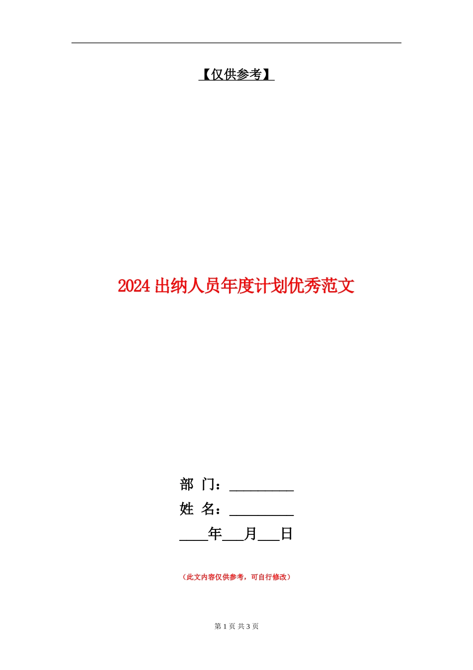 2024出纳人员年度计划优秀范文_第1页