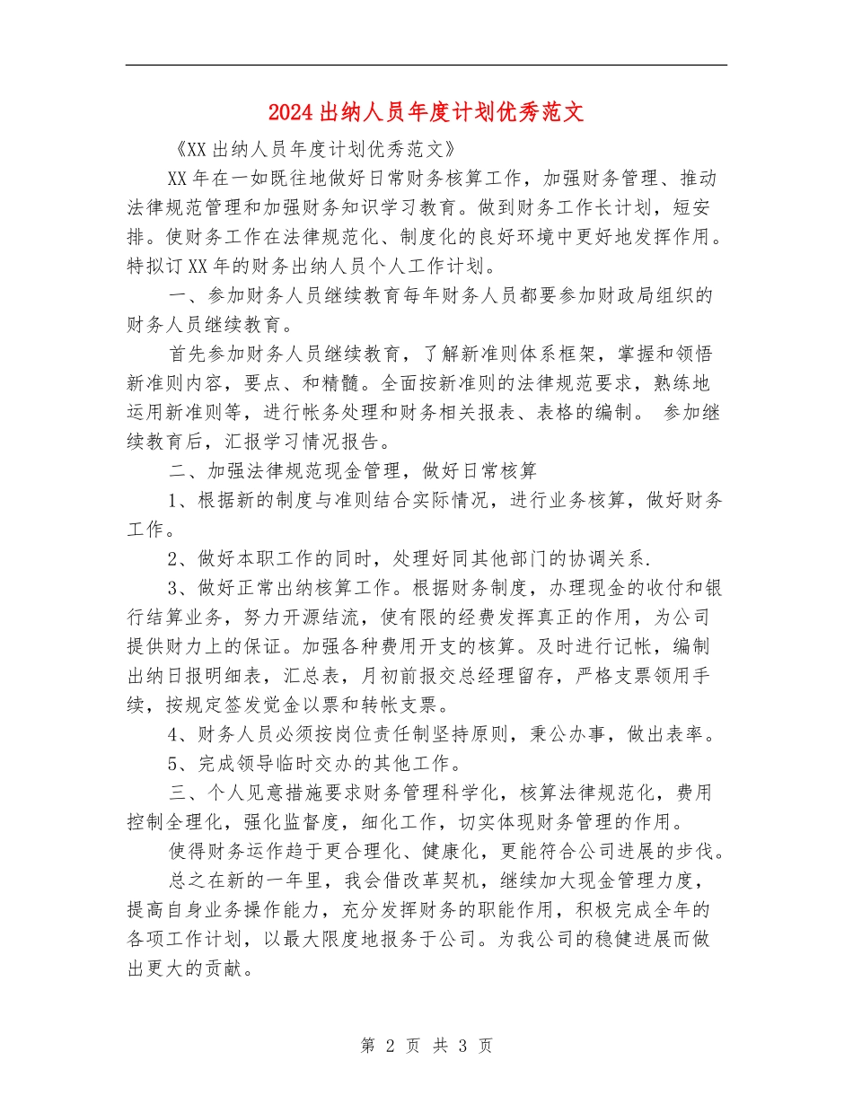 2024出纳人员年度计划优秀范文_第2页