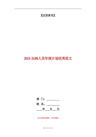 2024出纳人员年度计划优秀范文