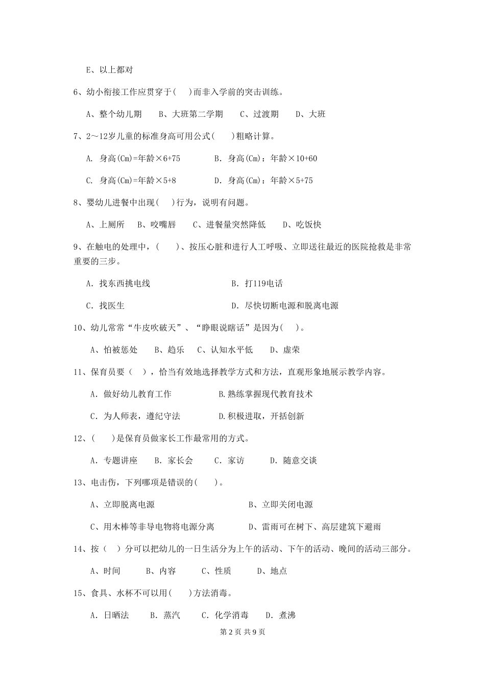 2024-2024年度【职业资格考试】幼儿园保育员五级职业技能考试试卷_第2页