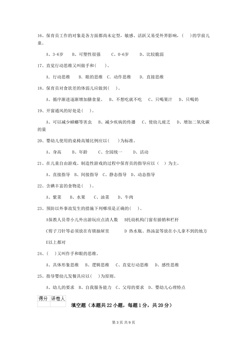2024-2024年度【职业资格考试】幼儿园保育员五级职业技能考试试卷_第3页