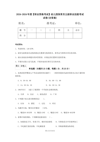 2024-2024年度【职业资格考试】幼儿园保育员五级职业技能考试试卷