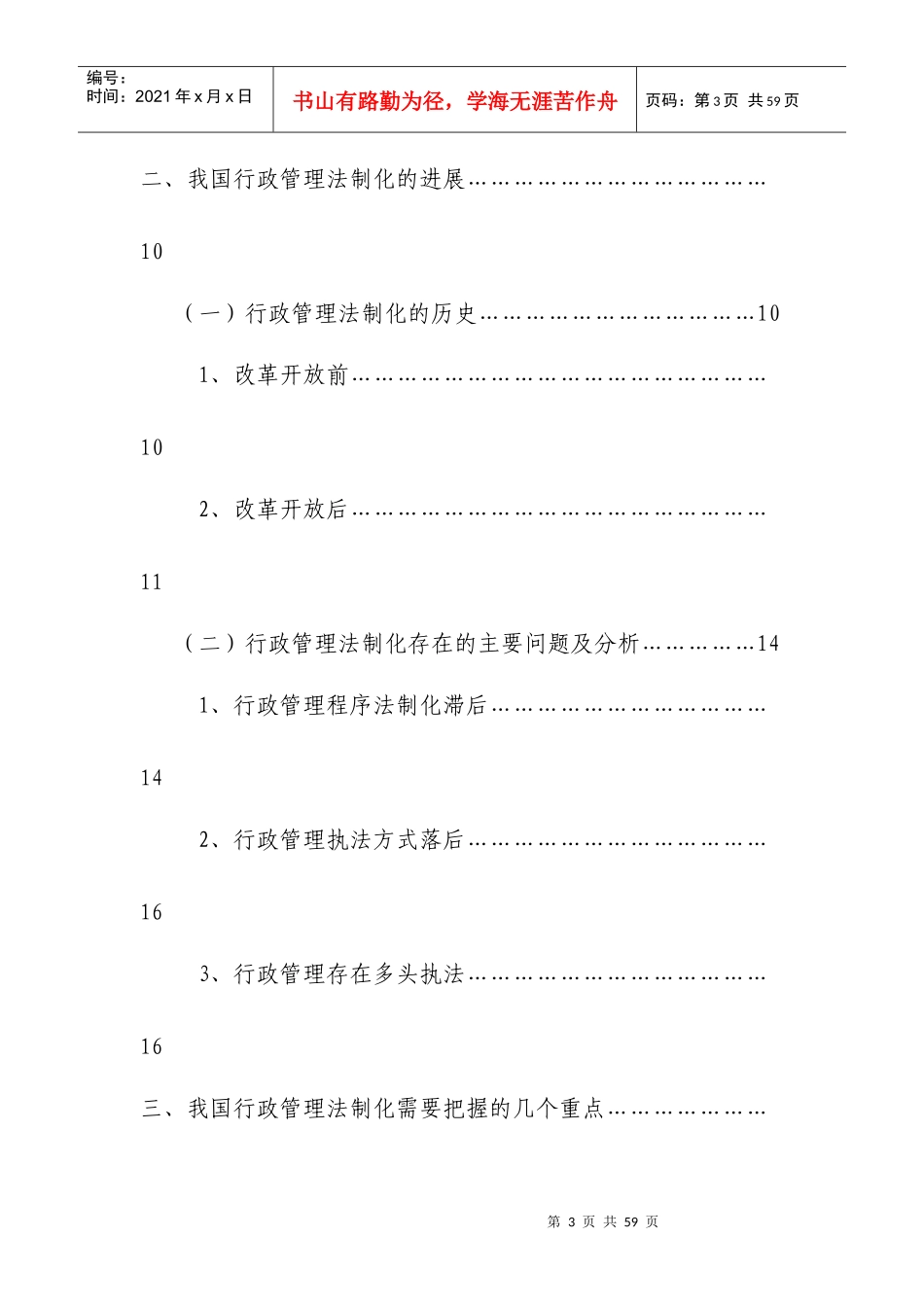 行政管理法制化问题研究_第3页