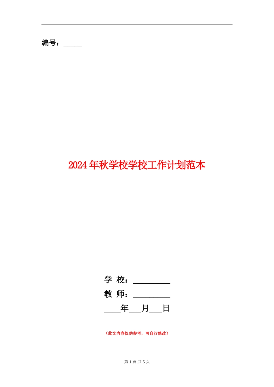 2024年秋小学学校工作计划范本1_第1页