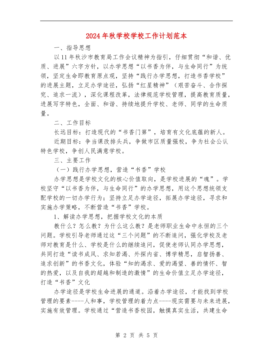 2024年秋小学学校工作计划范本1_第2页