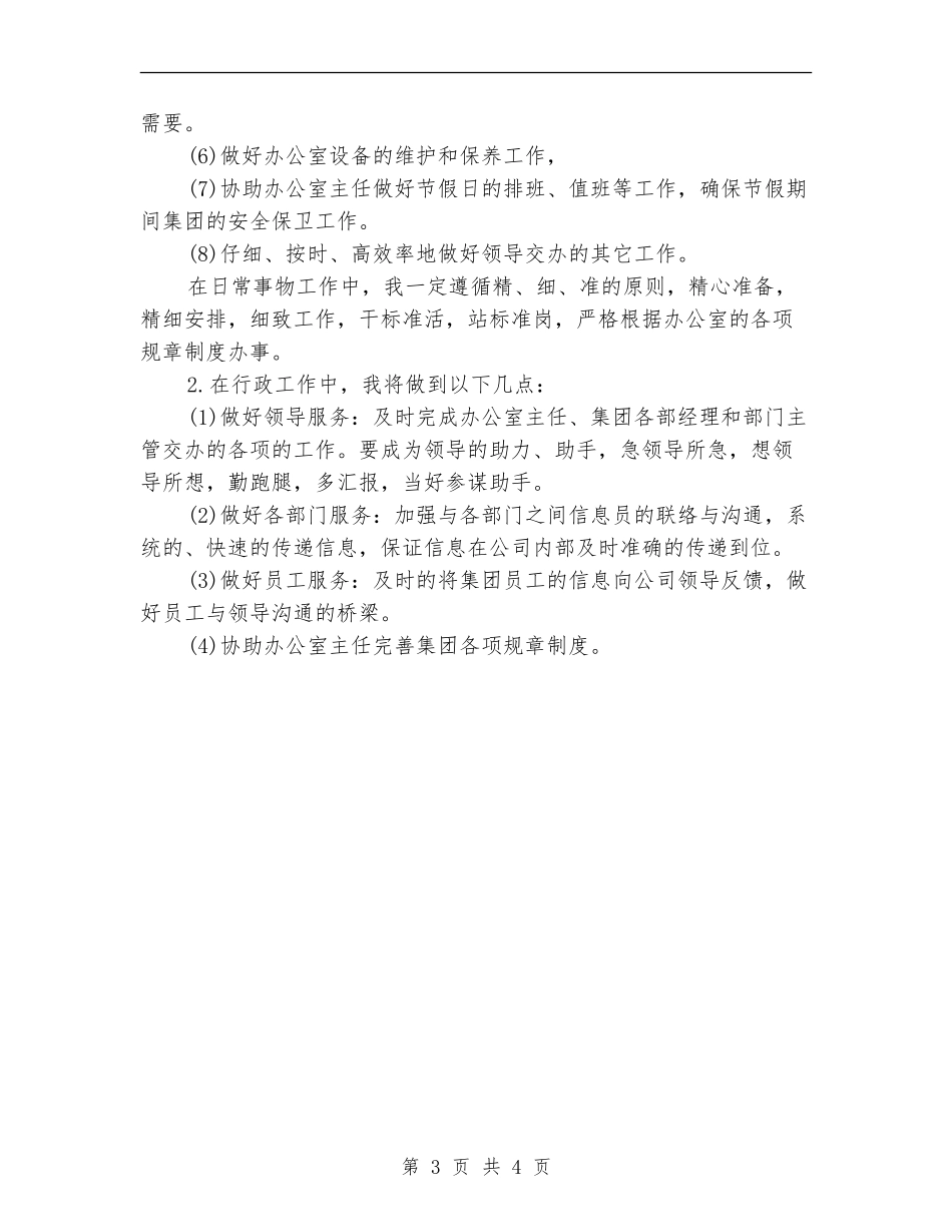 文秘4月份个人工作计划选文_第3页