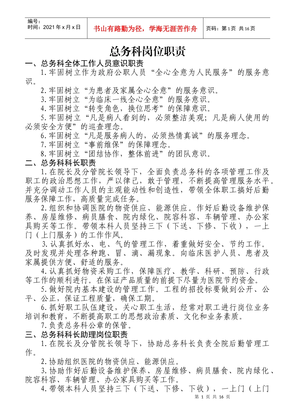 某公司总务科岗位职责_第1页