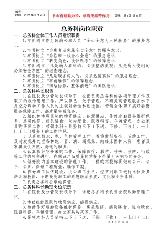 某公司总务科岗位职责