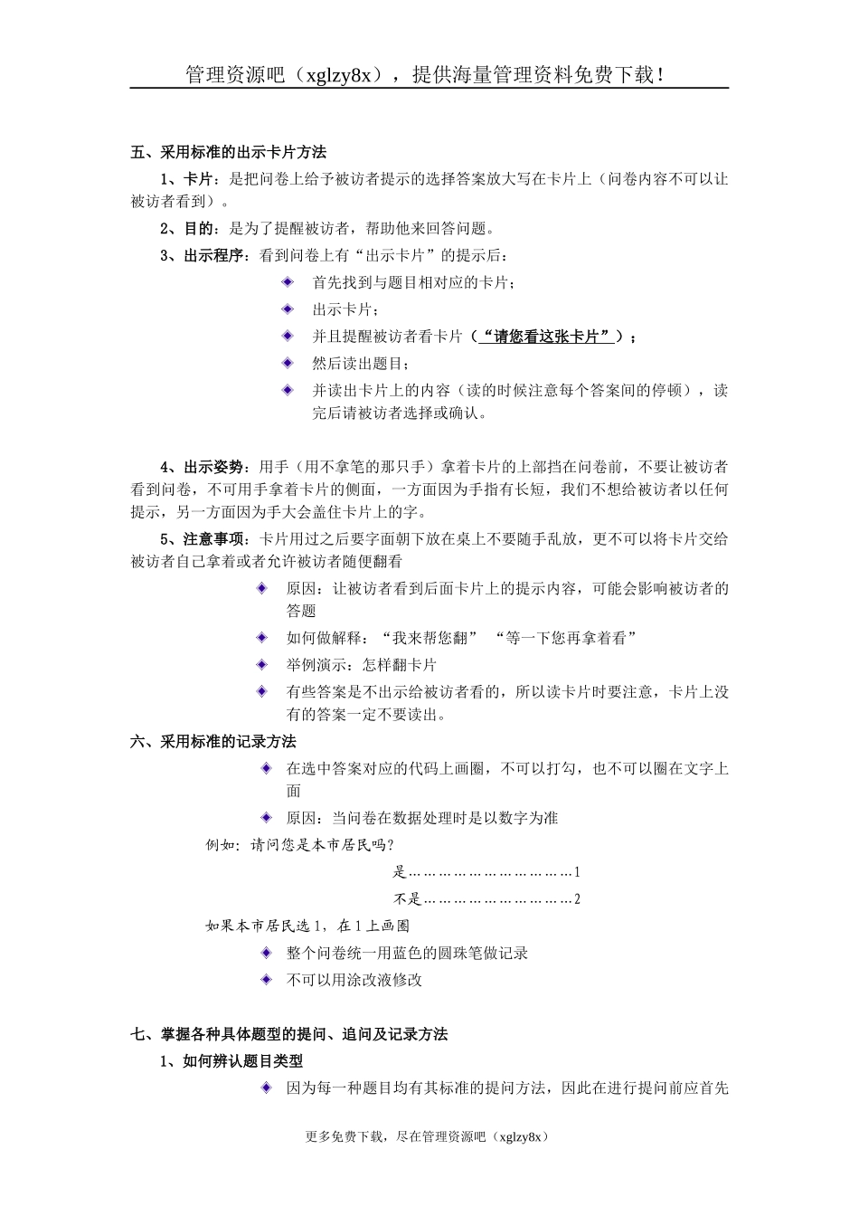 访问员的基本技能培训资料_第3页