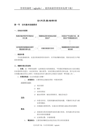 访问员的基本技能培训资料