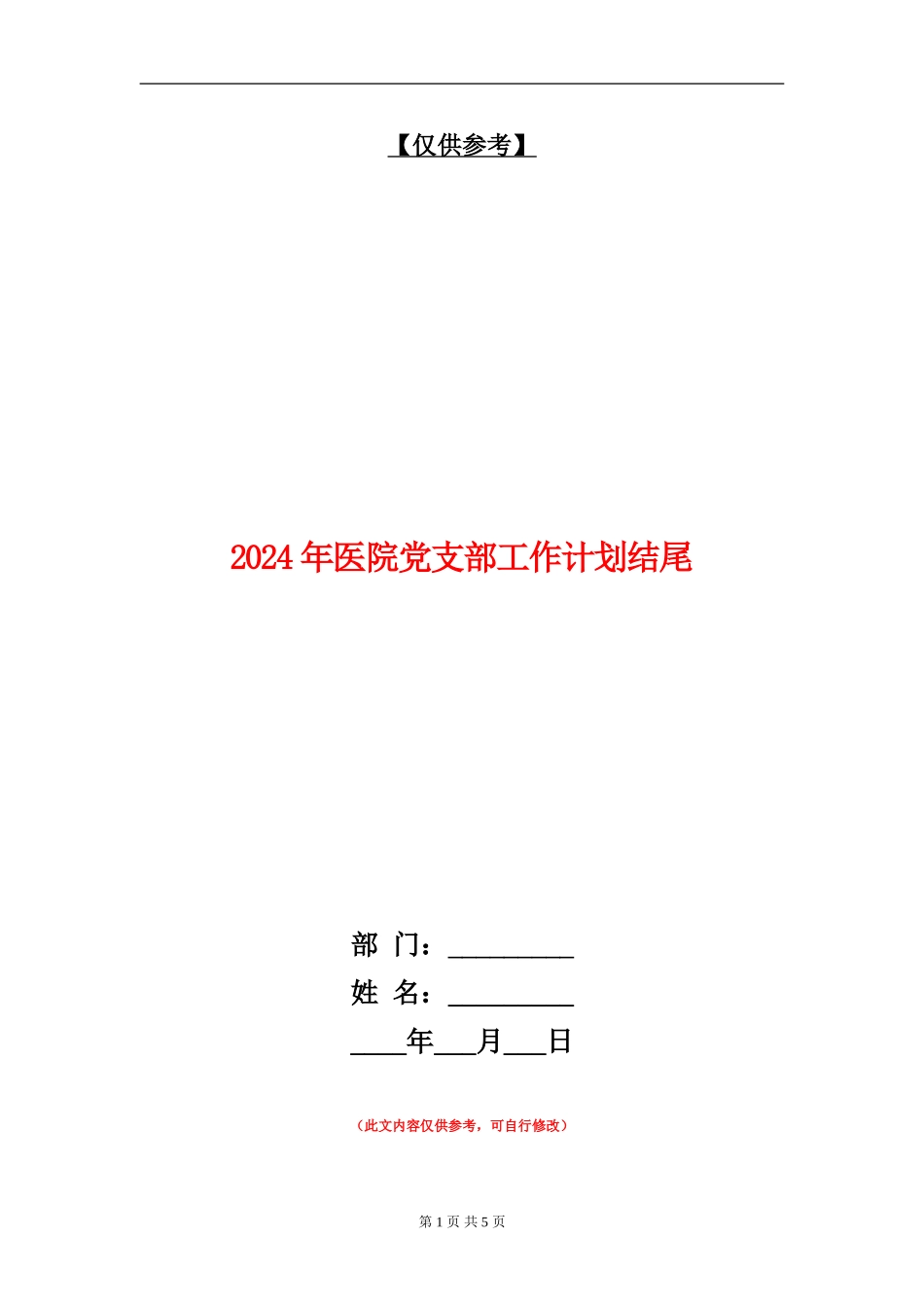 2024年医院党支部工作计划结尾_第1页
