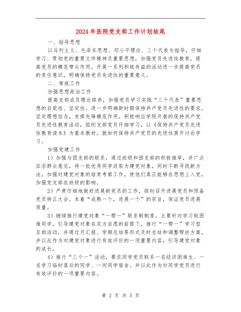 2024年医院党支部工作计划结尾_第2页