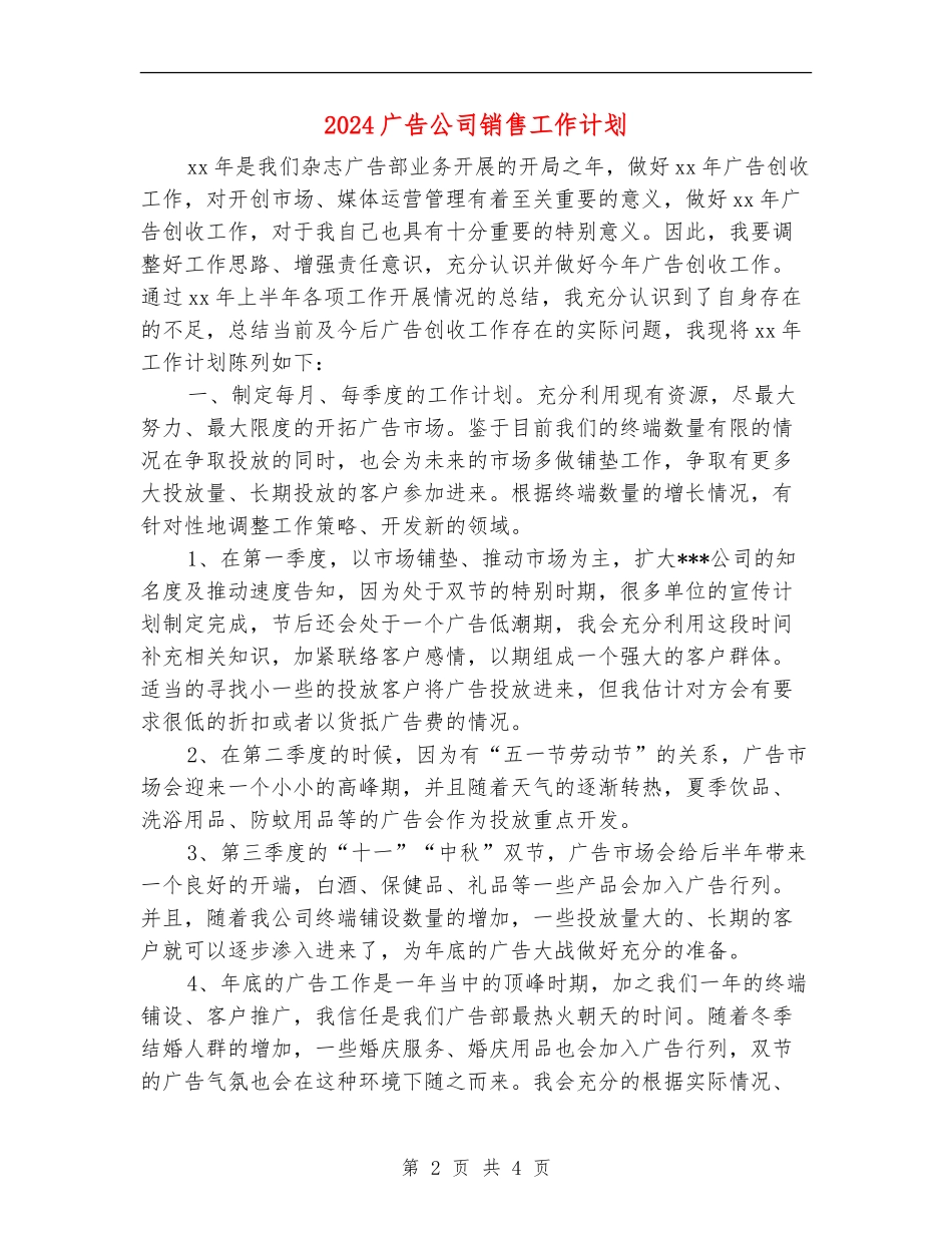 2024广告公司销售工作计划_第2页