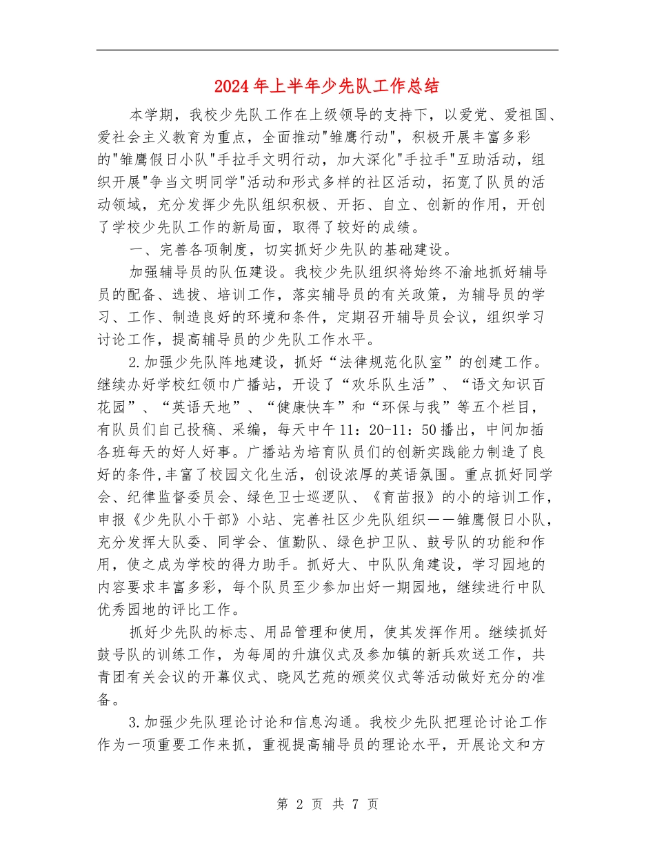 2024年上半年少先队工作总结_第2页