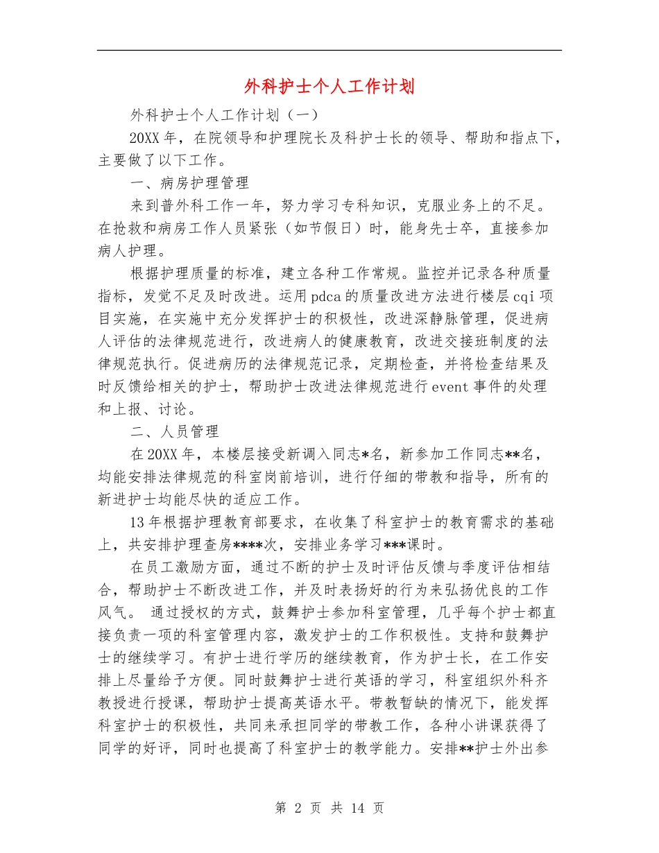 外科护士个人工作计划_第2页