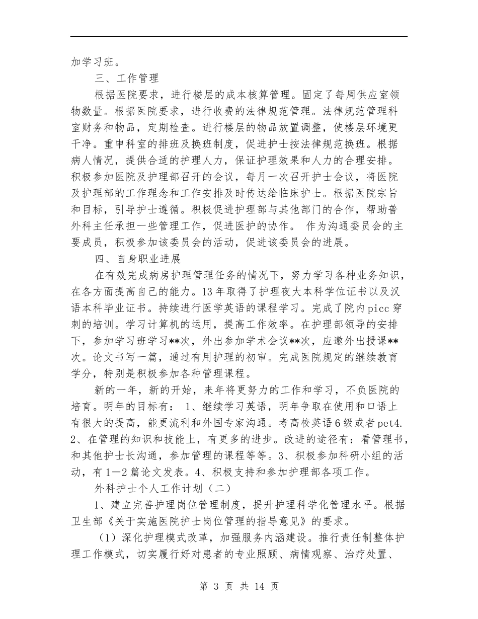 外科护士个人工作计划_第3页