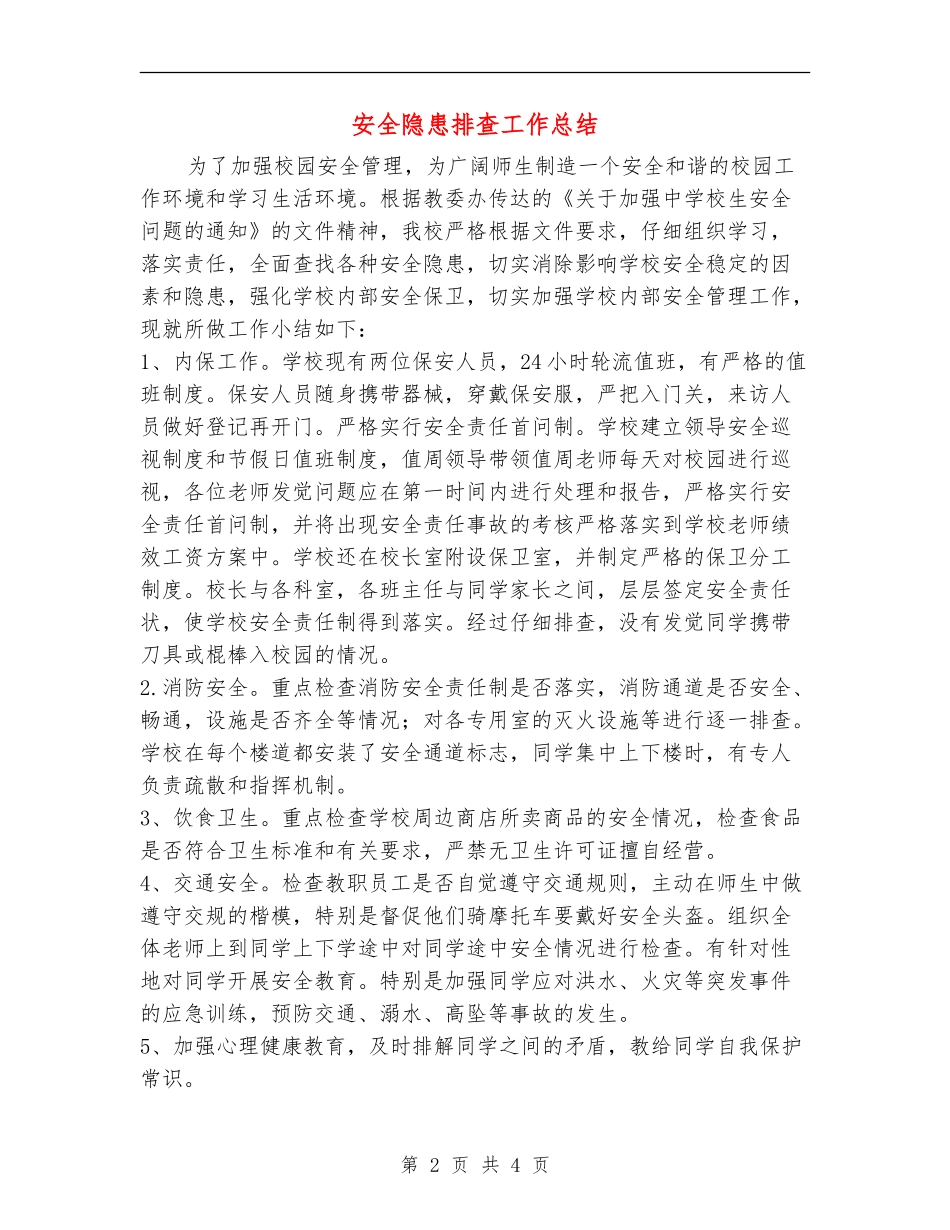 安全隐患排查工作总结_第2页