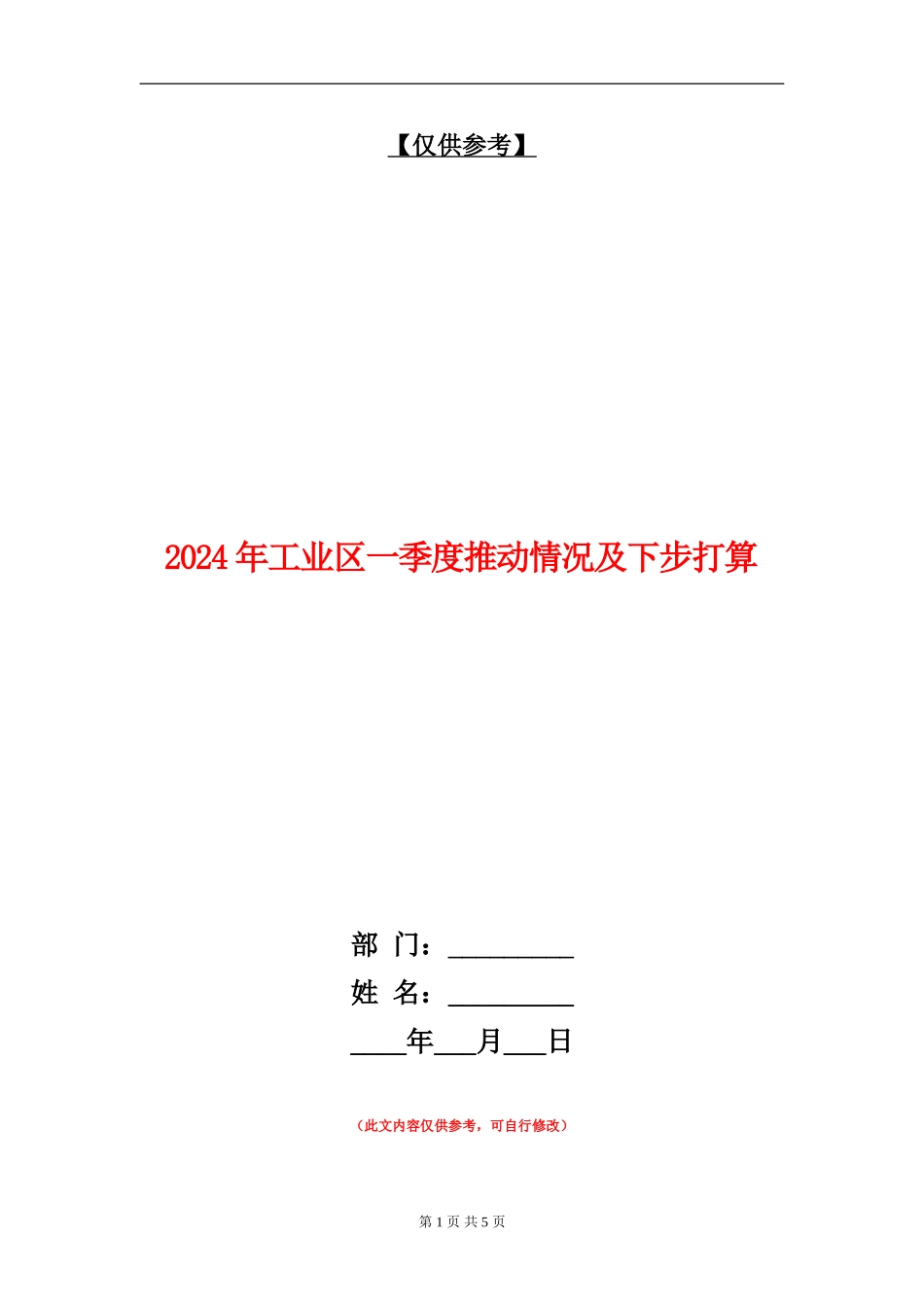 2024年工业区一季度推进情况及下步打算_第1页