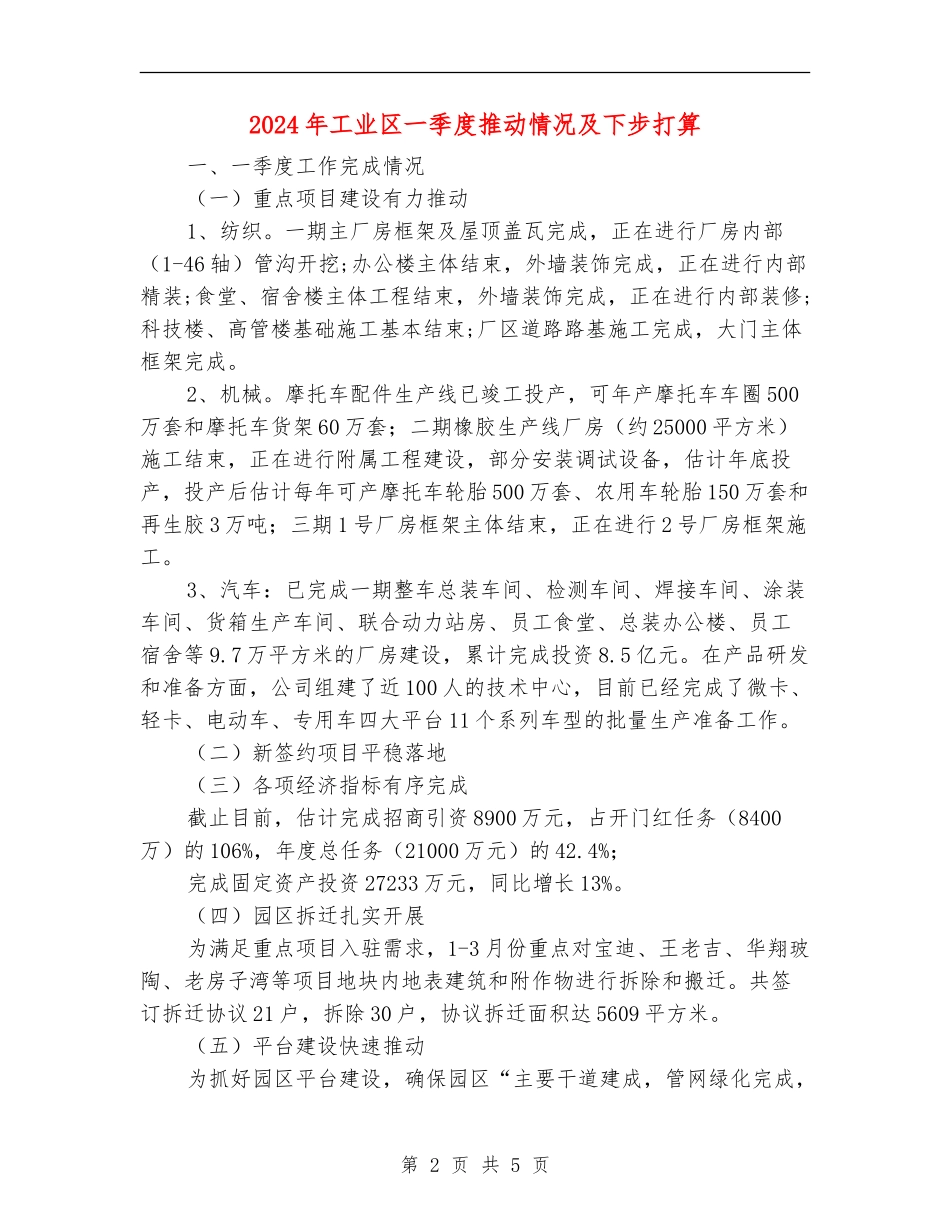 2024年工业区一季度推进情况及下步打算_第2页