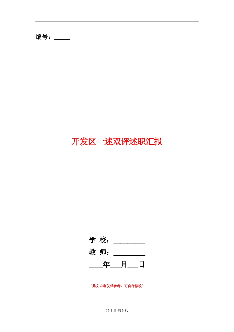 开发区一述双评述职汇报_第1页