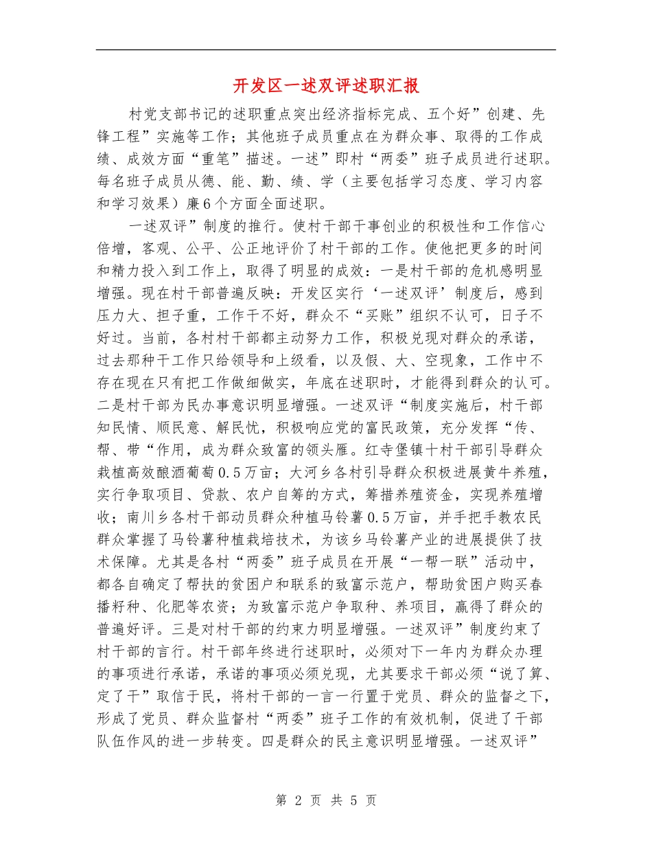 开发区一述双评述职汇报_第2页