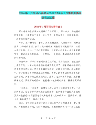 2024年1月军训心得体会2与2024年1月摄影比赛策划书2汇编