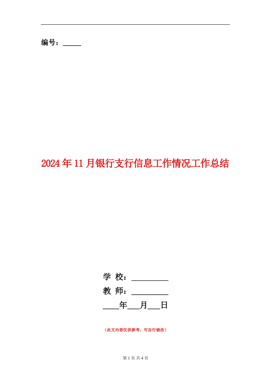 2024年11月银行支行信息工作情况工作总结_第1页