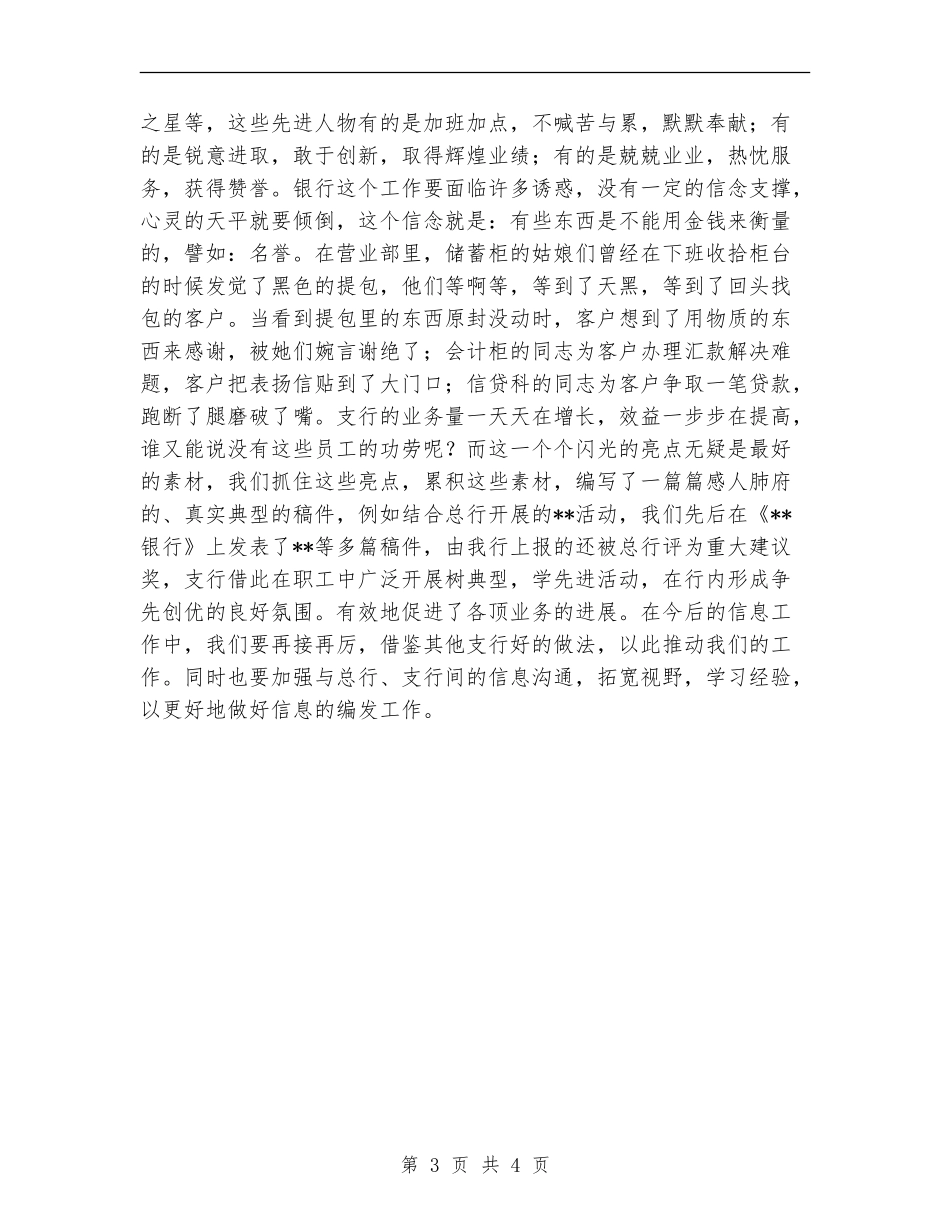 2024年11月银行支行信息工作情况工作总结_第3页