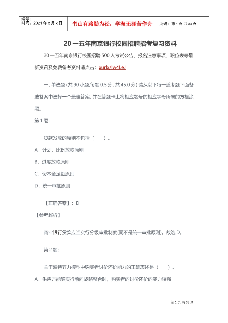 银行校园招聘招考复习范本_第1页