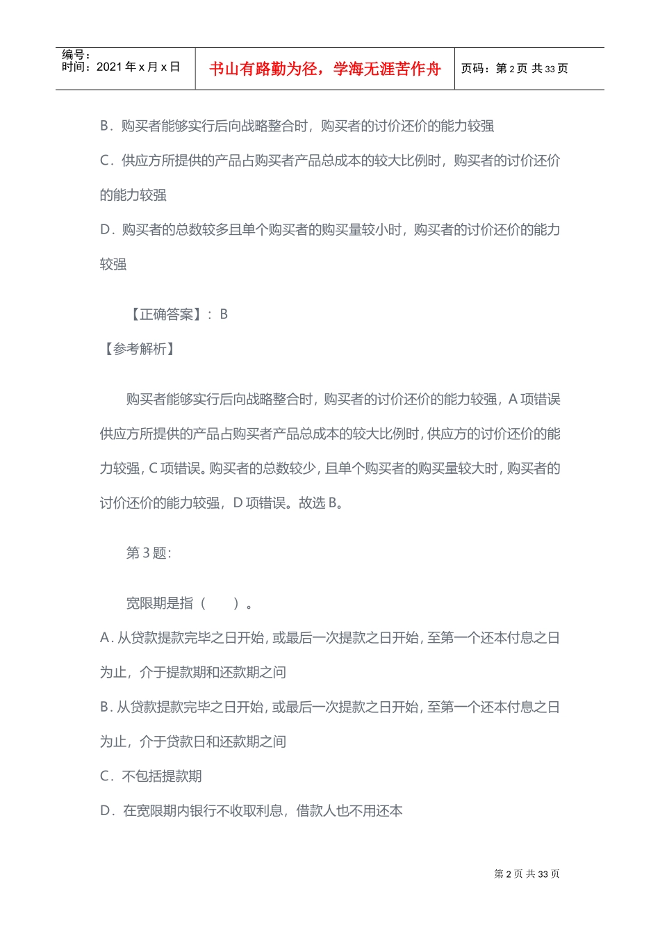 银行校园招聘招考复习范本_第2页