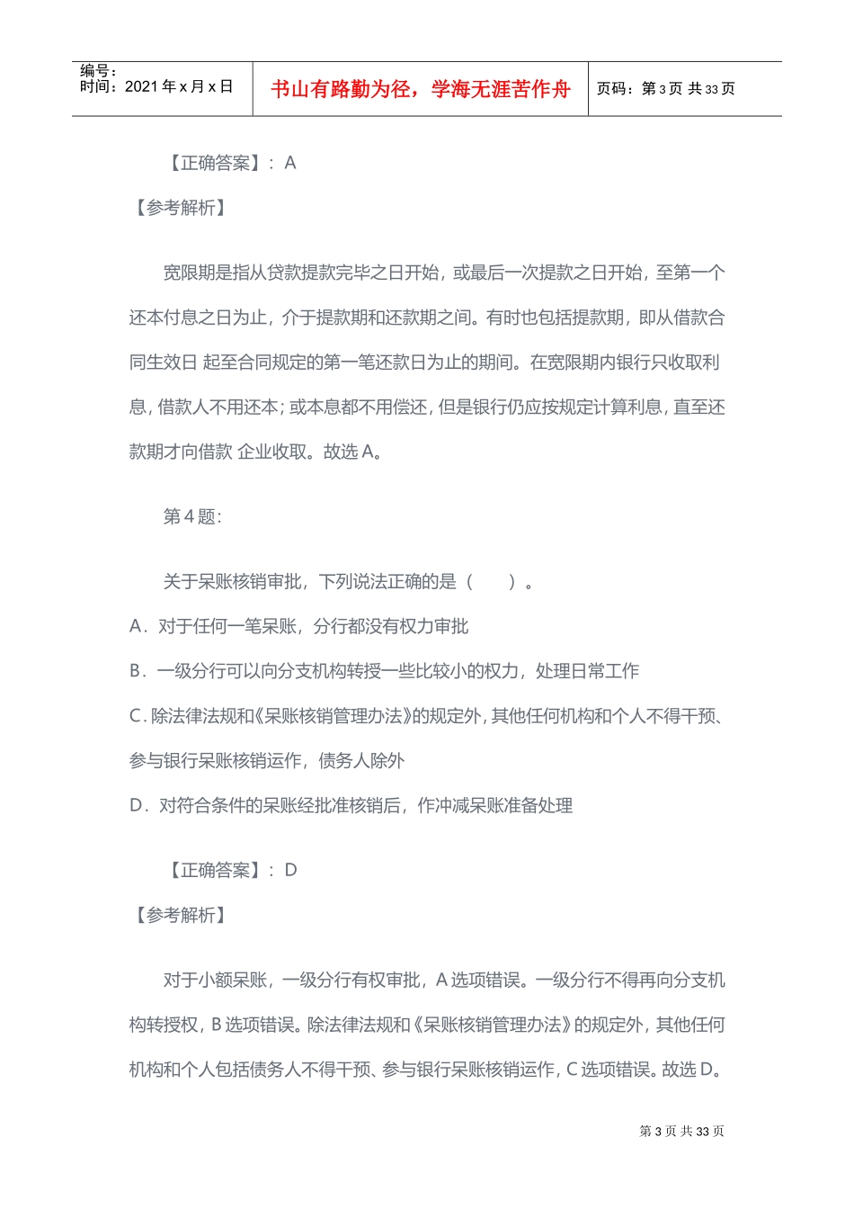 银行校园招聘招考复习范本_第3页