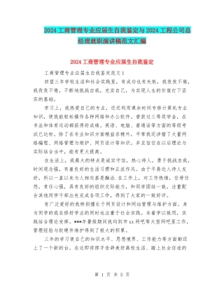 2024工商管理专业应届生自我鉴定与2024工程公司总经理就职演讲稿范文汇编