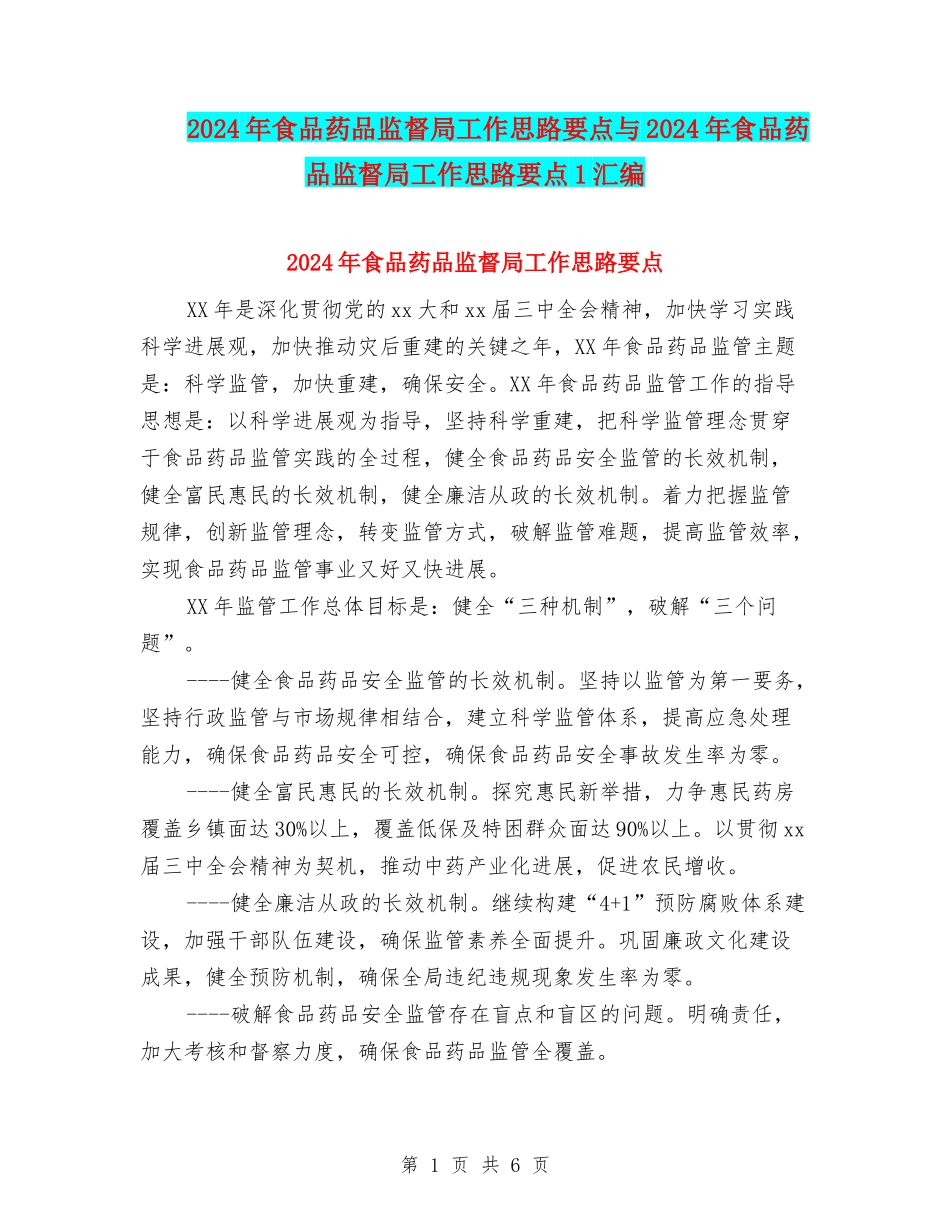 2024年食品药品监督局工作思路要点与2024年食品药品监督局工作思路要点1汇编_第1页