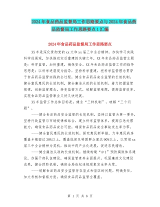 2024年食品药品监督局工作思路要点与2024年食品药品监督局工作思路要点1汇编