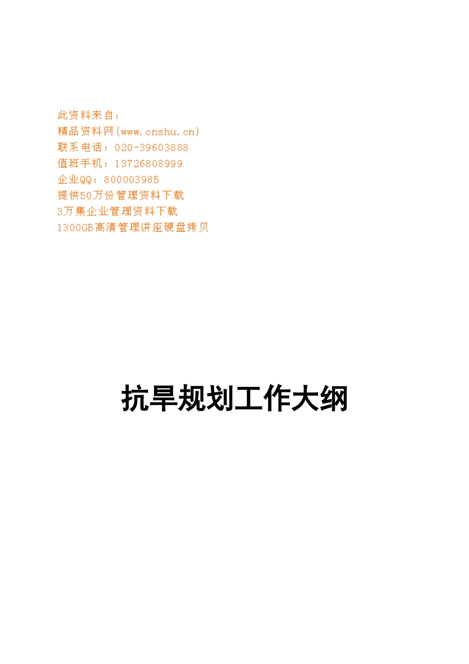 抗旱工作编制规划_第1页