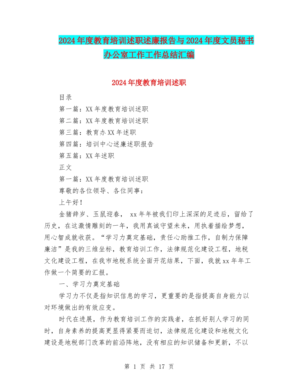 2024年度教育培训述职述廉报告与2024年度文员秘书办公室工作工作总结汇编_第1页