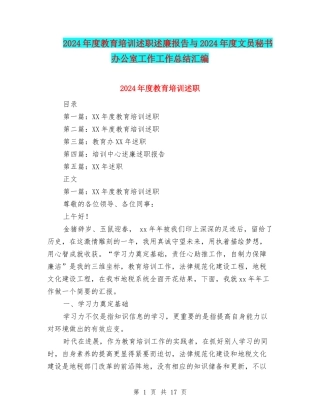2024年度教育培训述职述廉报告与2024年度文员秘书办公室工作工作总结汇编