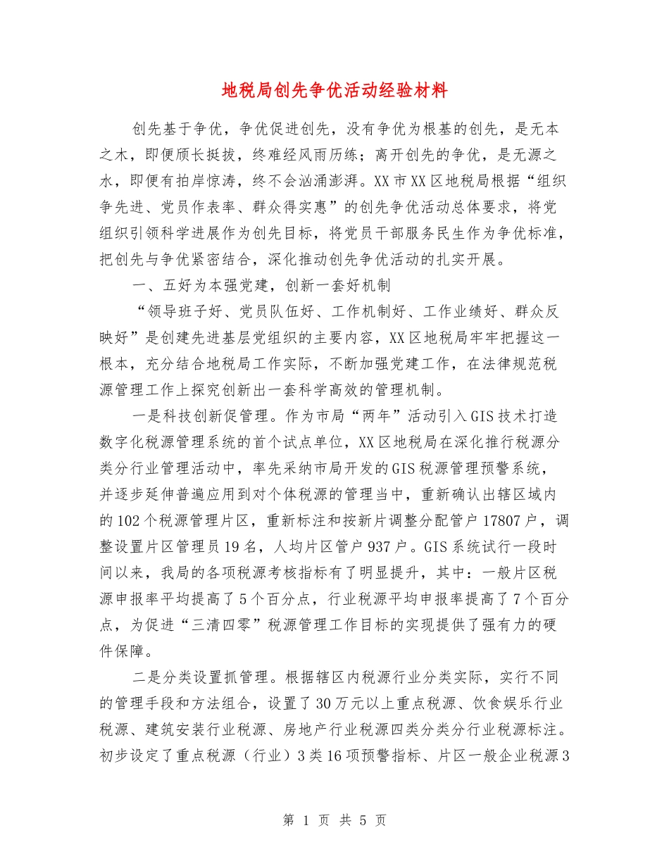 地税局创先争优活动经验材料_第1页